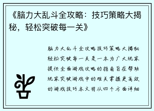 《脑力大乱斗全攻略：技巧策略大揭秘，轻松突破每一关》