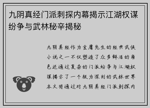 九阴真经门派刺探内幕揭示江湖权谋纷争与武林秘辛揭秘