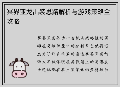冥界亚龙出装思路解析与游戏策略全攻略