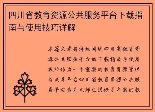 四川省教育资源公共服务平台下载指南与使用技巧详解