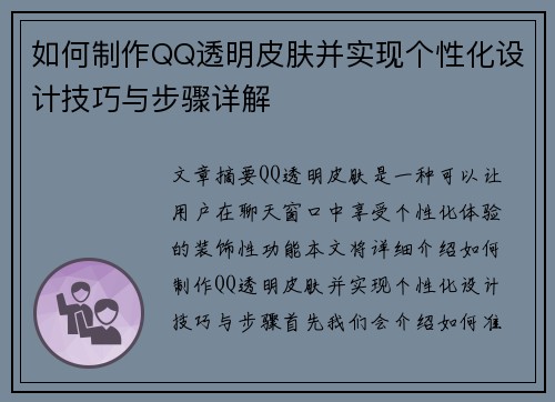 如何制作QQ透明皮肤并实现个性化设计技巧与步骤详解