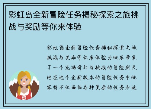 彩虹岛全新冒险任务揭秘探索之旅挑战与奖励等你来体验