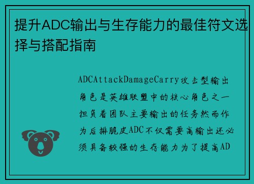 提升ADC输出与生存能力的最佳符文选择与搭配指南