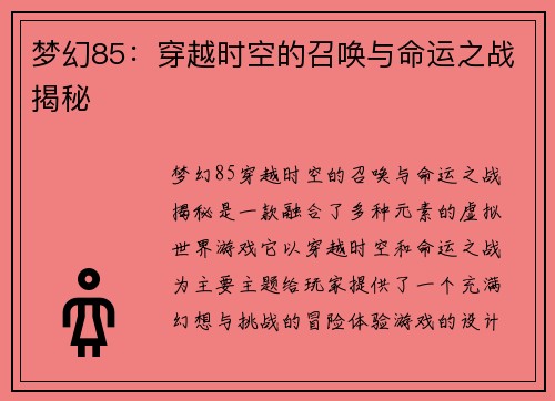 梦幻85：穿越时空的召唤与命运之战揭秘