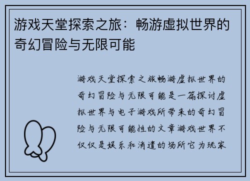 游戏天堂探索之旅：畅游虚拟世界的奇幻冒险与无限可能