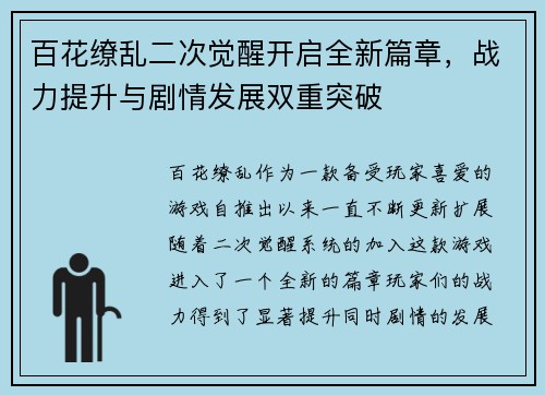 百花缭乱二次觉醒开启全新篇章，战力提升与剧情发展双重突破