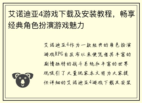 艾诺迪亚4游戏下载及安装教程，畅享经典角色扮演游戏魅力