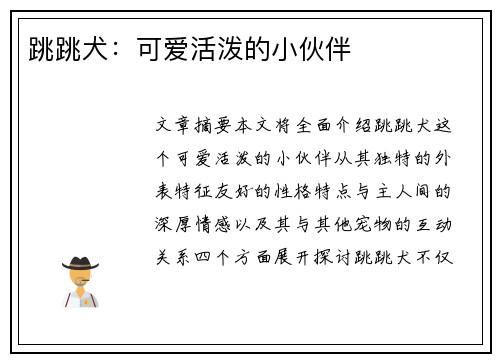 跳跳犬：可爱活泼的小伙伴