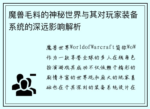 魔兽毛料的神秘世界与其对玩家装备系统的深远影响解析