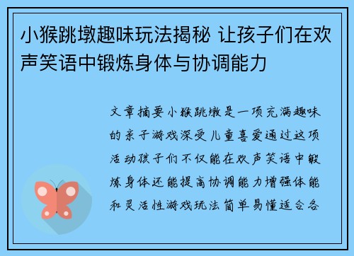 小猴跳墩趣味玩法揭秘 让孩子们在欢声笑语中锻炼身体与协调能力