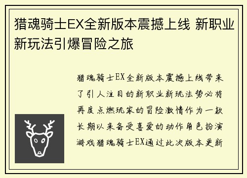 猎魂骑士EX全新版本震撼上线 新职业新玩法引爆冒险之旅