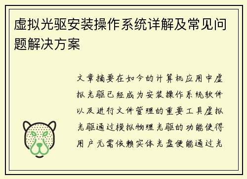 虚拟光驱安装操作系统详解及常见问题解决方案