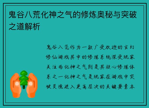 鬼谷八荒化神之气的修炼奥秘与突破之道解析