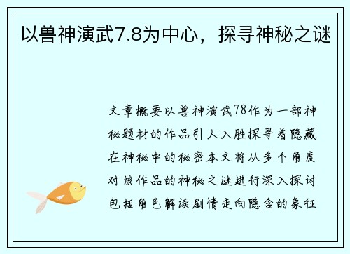 以兽神演武7.8为中心，探寻神秘之谜