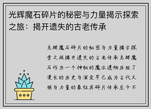 光辉魔石碎片的秘密与力量揭示探索之旅：揭开遗失的古老传承