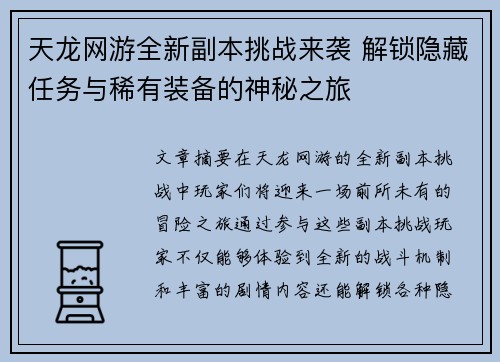 天龙网游全新副本挑战来袭 解锁隐藏任务与稀有装备的神秘之旅