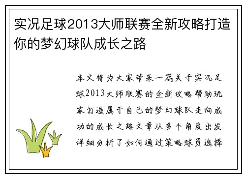 实况足球2013大师联赛全新攻略打造你的梦幻球队成长之路