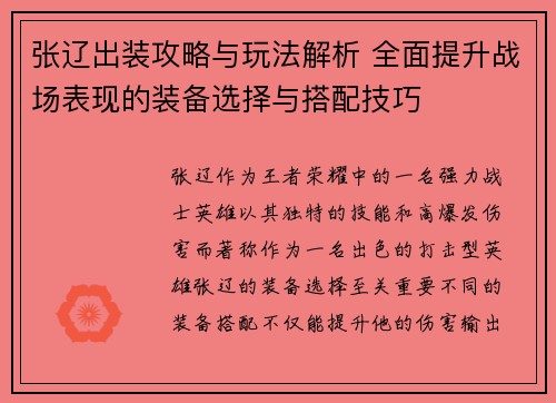 张辽出装攻略与玩法解析 全面提升战场表现的装备选择与搭配技巧