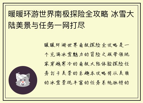 暖暖环游世界南极探险全攻略 冰雪大陆美景与任务一网打尽