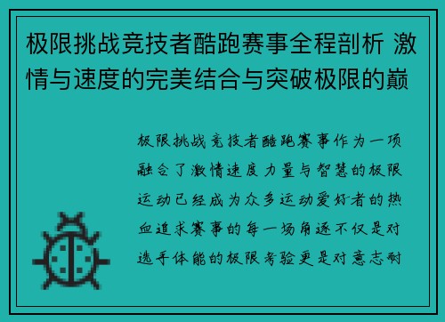 极限挑战竞技者酷跑赛事全程剖析 激情与速度的完美结合与突破极限的巅峰对决