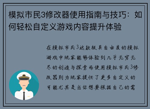 模拟市民3修改器使用指南与技巧：如何轻松自定义游戏内容提升体验