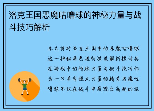 洛克王国恶魔咕噜球的神秘力量与战斗技巧解析
