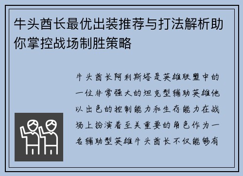 牛头酋长最优出装推荐与打法解析助你掌控战场制胜策略