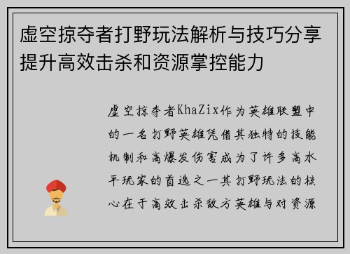 虚空掠夺者打野玩法解析与技巧分享提升高效击杀和资源掌控能力
