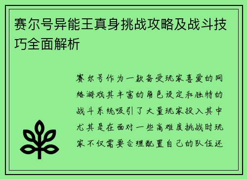 赛尔号异能王真身挑战攻略及战斗技巧全面解析