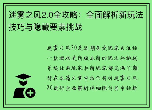 迷雾之风2.0全攻略：全面解析新玩法技巧与隐藏要素挑战