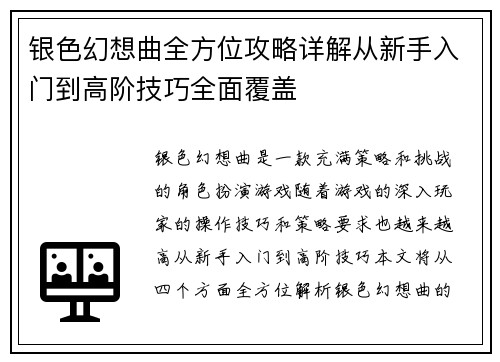 银色幻想曲全方位攻略详解从新手入门到高阶技巧全面覆盖