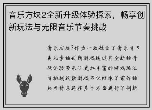 音乐方块2全新升级体验探索，畅享创新玩法与无限音乐节奏挑战