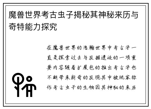 魔兽世界考古虫子揭秘其神秘来历与奇特能力探究