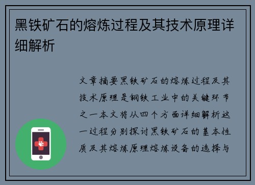黑铁矿石的熔炼过程及其技术原理详细解析