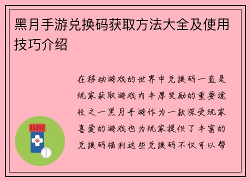 黑月手游兑换码获取方法大全及使用技巧介绍
