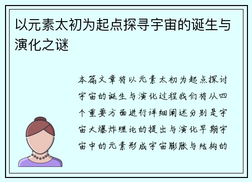 以元素太初为起点探寻宇宙的诞生与演化之谜