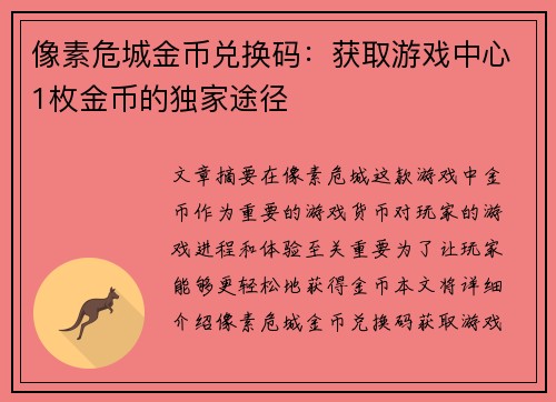 像素危城金币兑换码：获取游戏中心1枚金币的独家途径