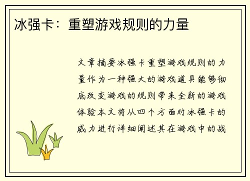 冰强卡：重塑游戏规则的力量
