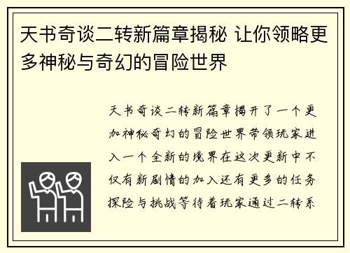 天书奇谈二转新篇章揭秘 让你领略更多神秘与奇幻的冒险世界