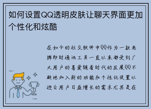 如何设置QQ透明皮肤让聊天界面更加个性化和炫酷