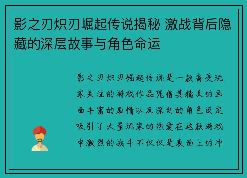 影之刃炽刃崛起传说揭秘 激战背后隐藏的深层故事与角色命运